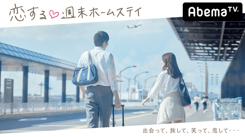 Weekend Homestay: High school girls and boys who live far apart from each other going on a date in each other’s home town every weekend. Viewers witness students develop pure romantic feelings during the homestay weekend