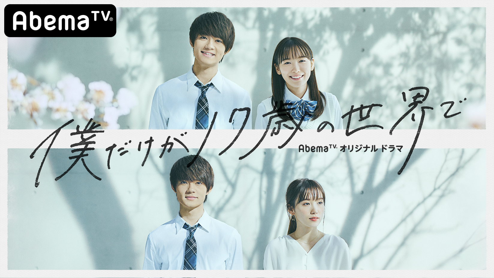 AbemaTV」最新オリジナルドラマ 佐野勇斗・飯豊まりえW主演『僕だけが