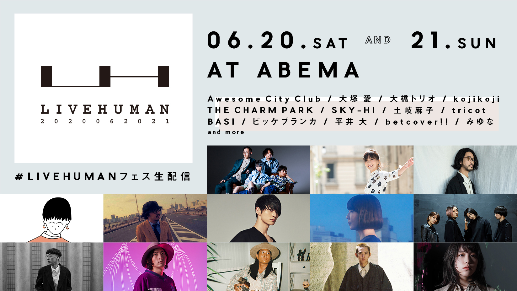 ABEMA」が大規模オンライン音楽フェス『LIVE HUMAN 2020』を 6月20日