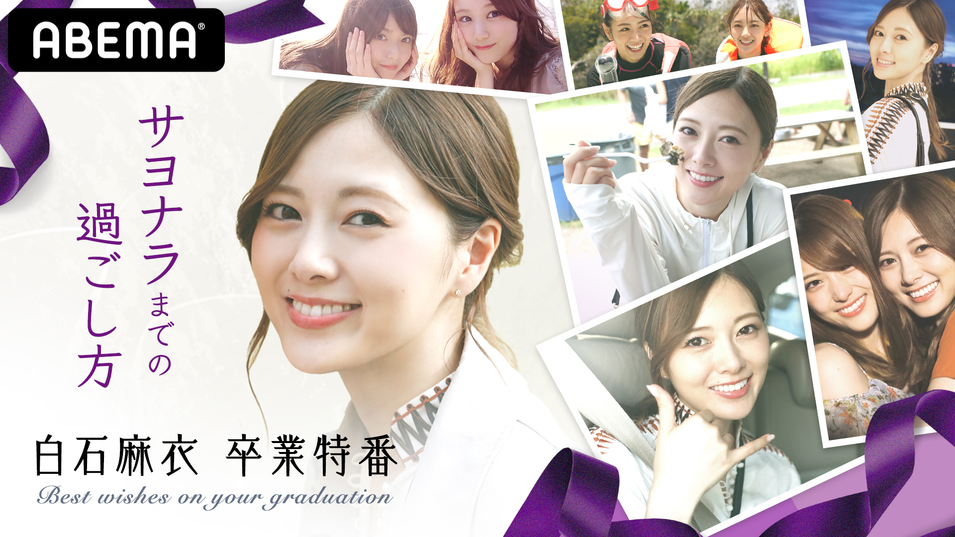 ABEMA PPV ONLINE LIVE」にて10月28日に乃木坂46・白石麻衣の卒業コンサート 『NOGIZAKA46 Mai Shiraishi  Graduation Concert ～Always beside you～』を生配信決定 | 株式会社サイバーエージェント