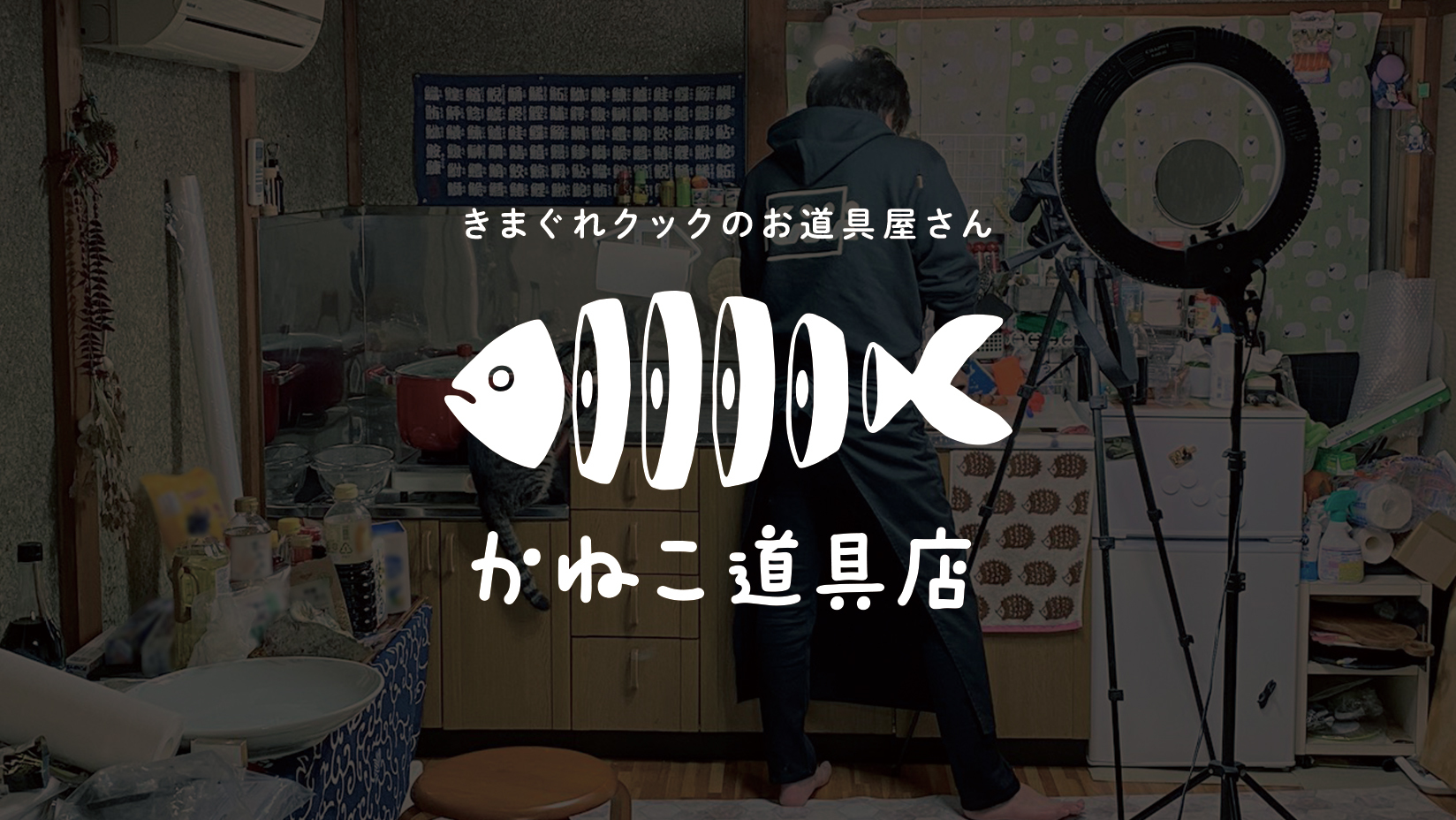 サイバーエージェント、人気料理系YouTuberである“きまぐれクック”と共同でオンラインショップ「かねこ道具店」を展開、販売を開始！ |  株式会社サイバーエージェント