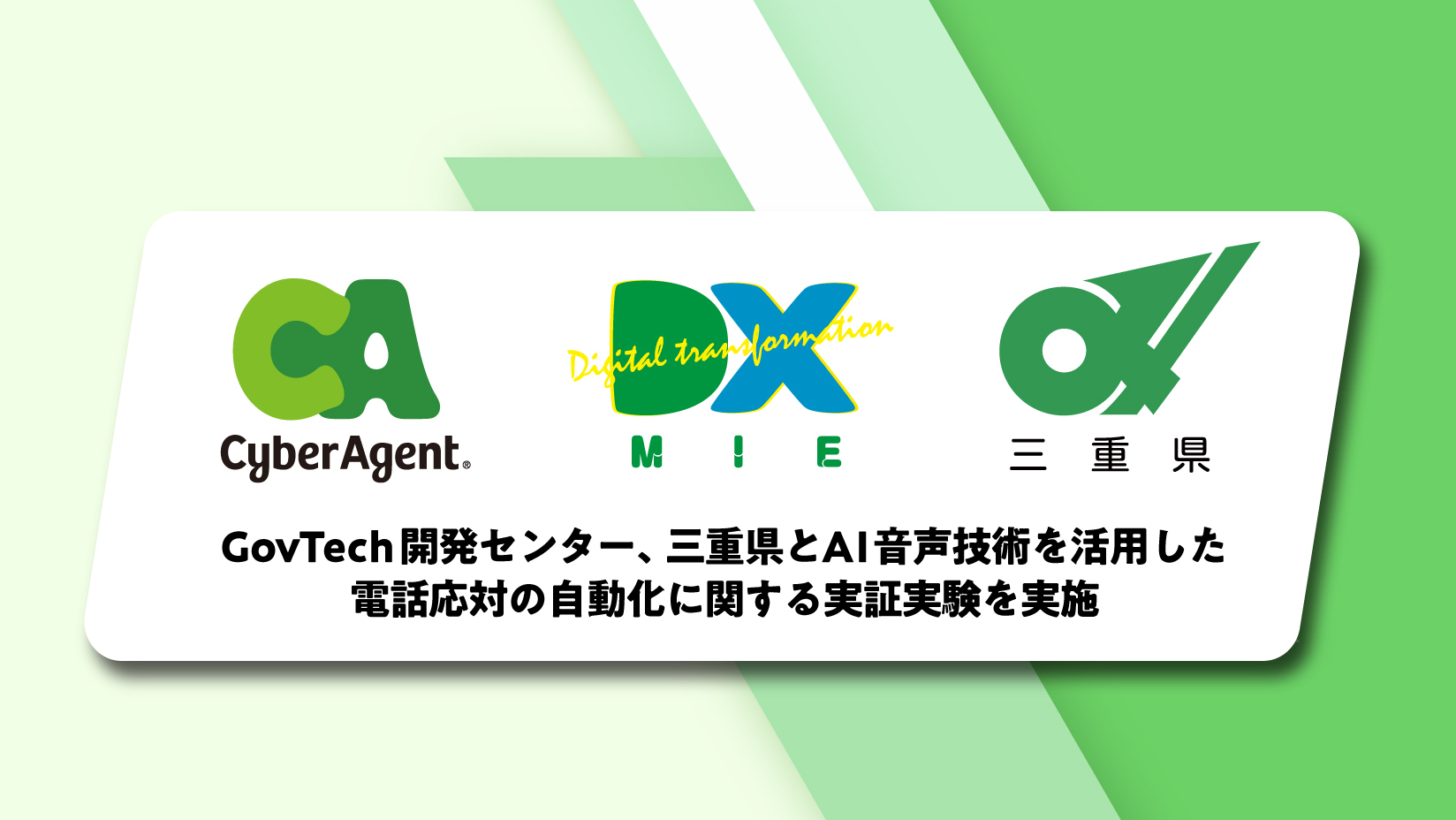 GovTech開発センター、三重県とAI音声技術を活用した電話応対の