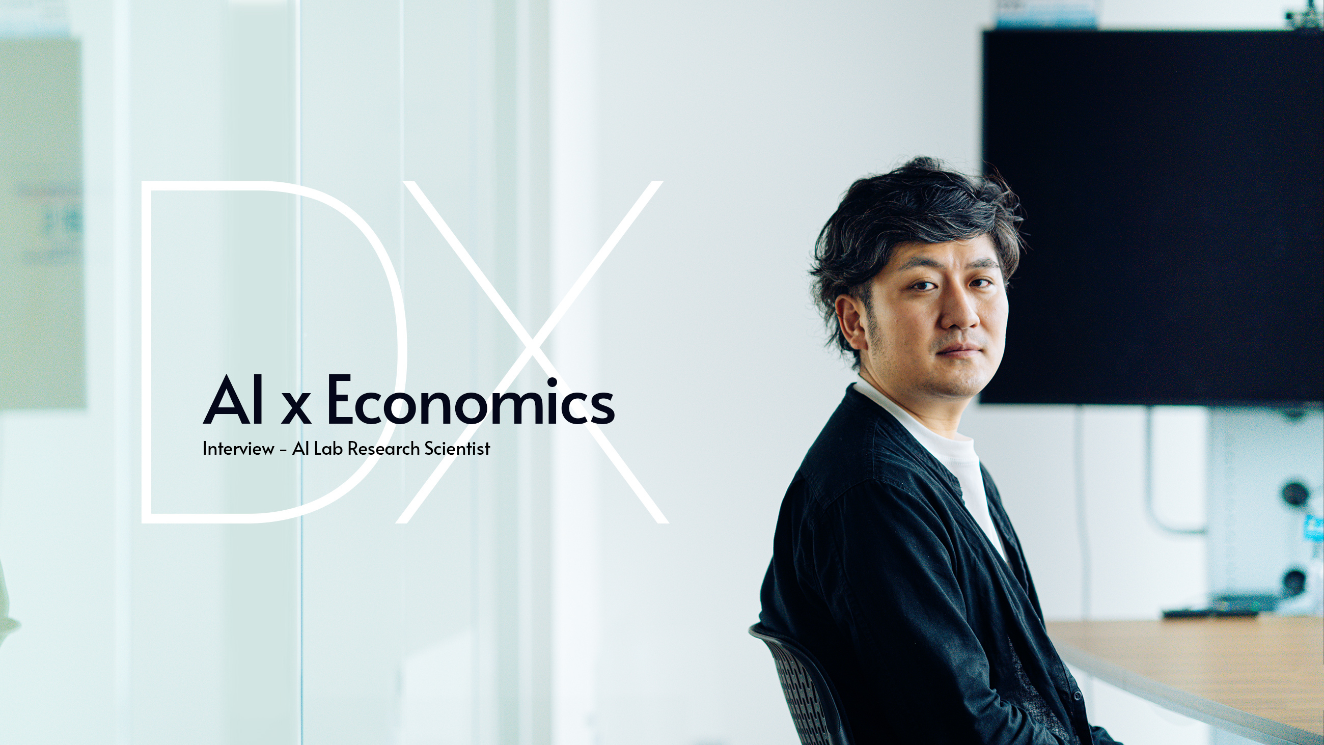 内閣府からサイバーエージェントへ、「AI×経済学」で日本全体のDX