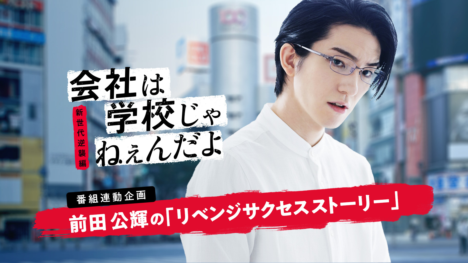 会社は学校じゃねぇんだよ 新世代逆襲編』連動企画 前田公輝のリベンジサクセスストーリー | CyberAgent Way  サイバーエージェント公式オウンドメディア