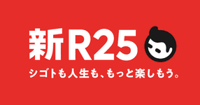 新R25