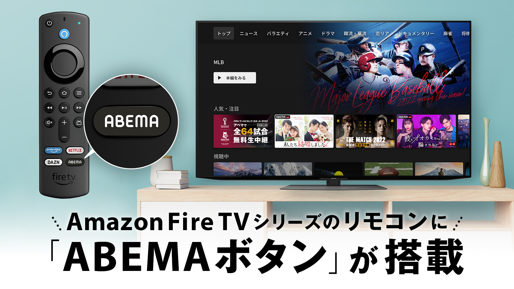 Amazon Fire TV シリーズのリモコンに「ABEMA」ボタンが搭載、 ワンプッシュで「ABEMA」の起動が可能に |  株式会社サイバーエージェント