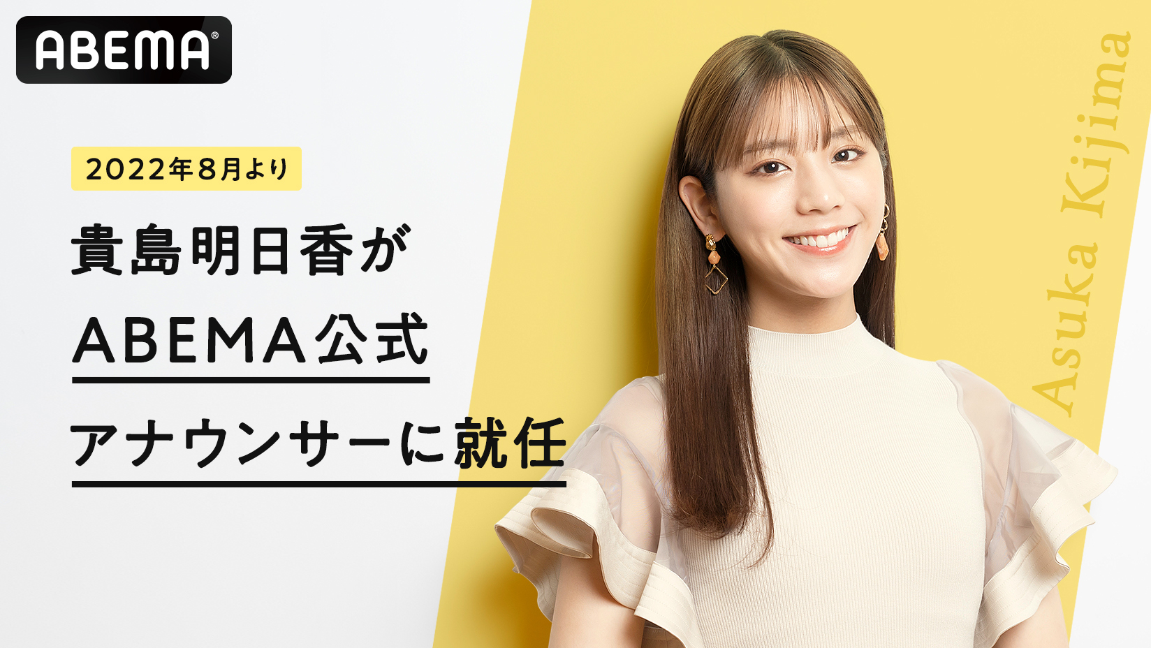 貴島明日香が2022年8月より「ABEMA公式アナウンサー」に就任決定 「ABEMA」の『FIFA ワールドカップ  カタール2022』関連番組やニュース番組に抜擢 | 株式会社サイバーエージェント