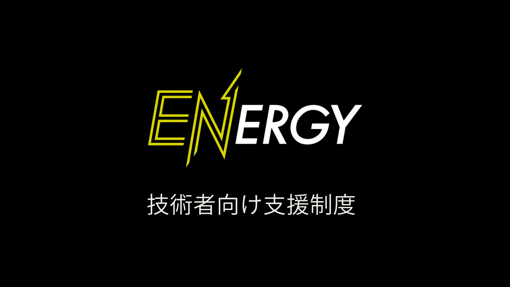 技術者向け支援制度「ENERGY」