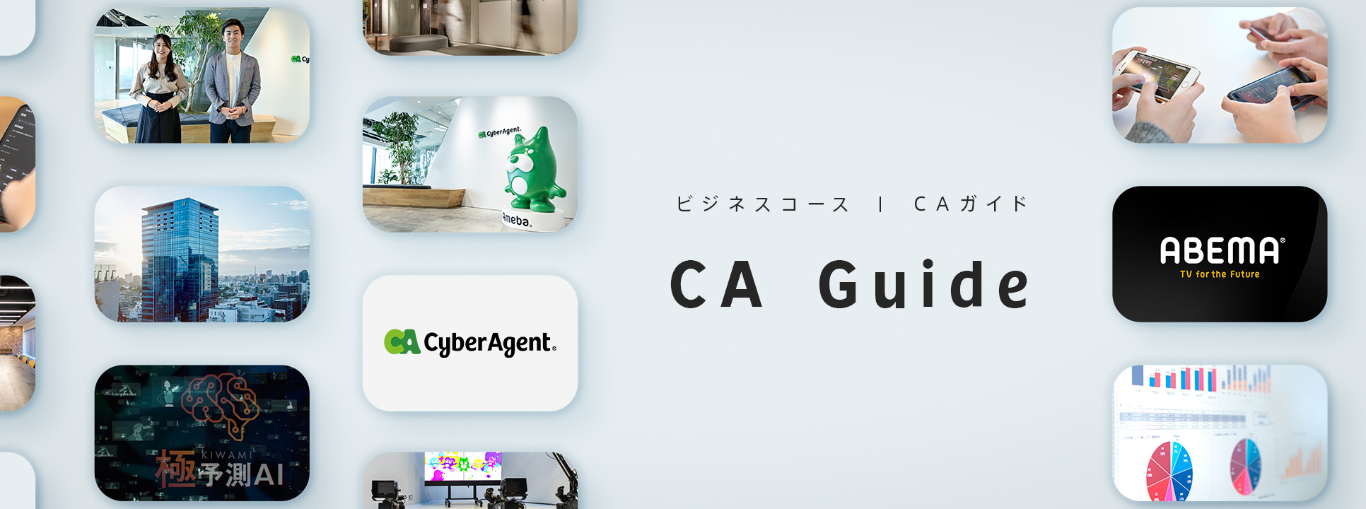 CA Guide | 株式会社サイバーエージェント