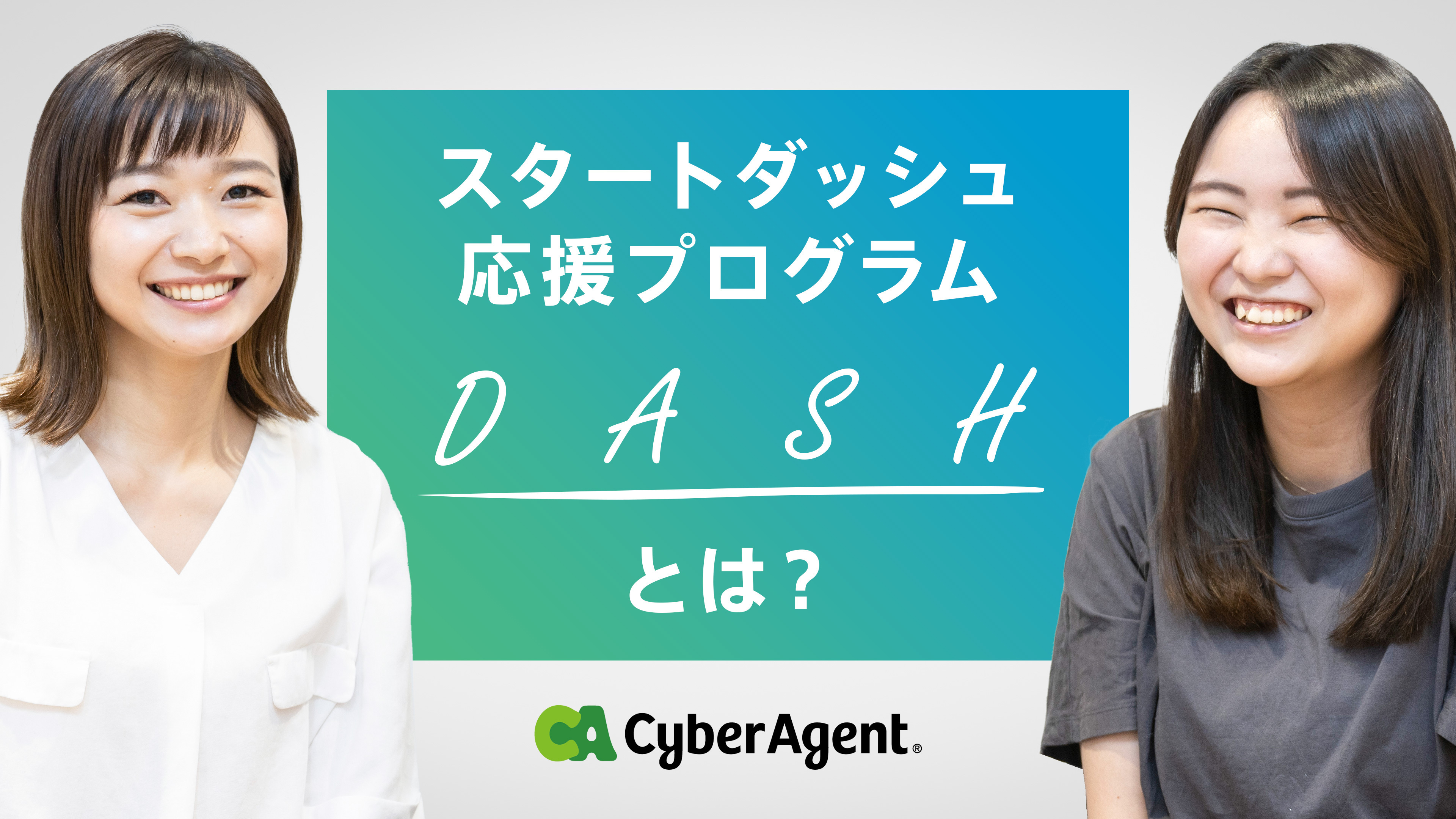 サイバーエージェント内定者の研修についてご紹介！スタートダッシュ応援プログラム「DASH」とは？