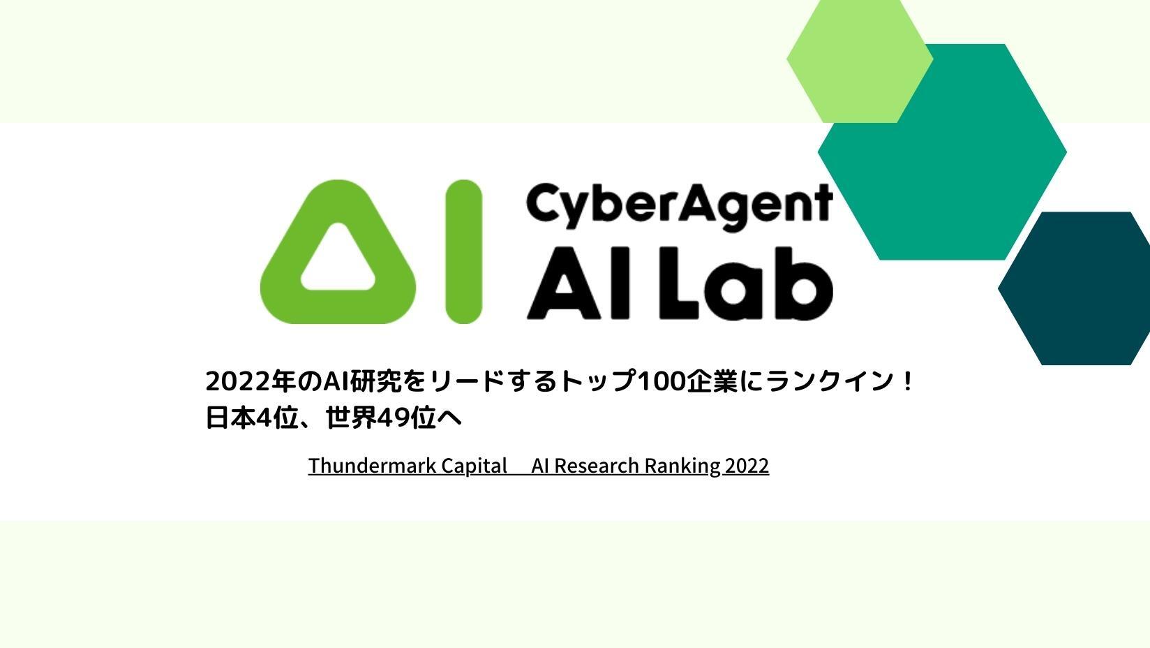 AI Lab、2022年のAI研究をリードするトップ100企業にランクイン！日本4