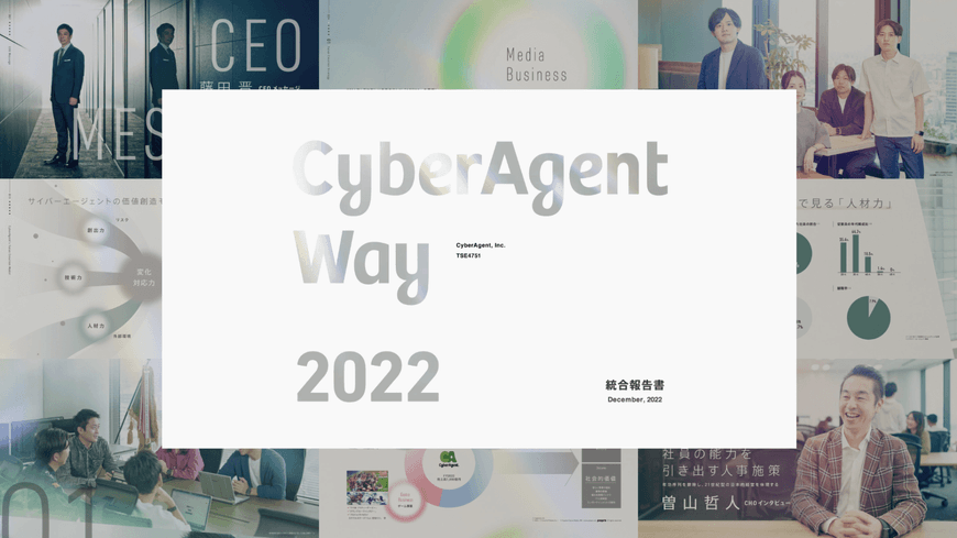 CyberAgent Way 2022（統合報告書）