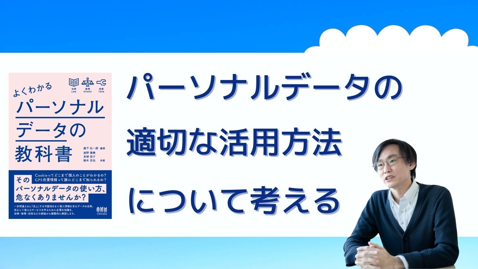 パーソナルデータの教科書」から学ぶ「ユーザーに受け入れられる