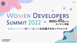 女性ITエンジニアが主役のカンファレンス「Women Developers Summit 2022」のスポンサーを務めます