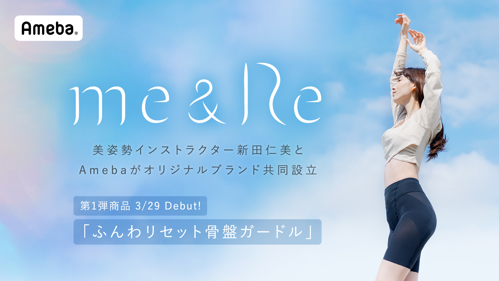 Ameba」、公式トップブロガー・新田仁美さんと美姿勢をトータルサポートするブランド「me&Re（ミーアンドリー）」を共同設立、オリジナルアイテムの販売開始  | 株式会社サイバーエージェント