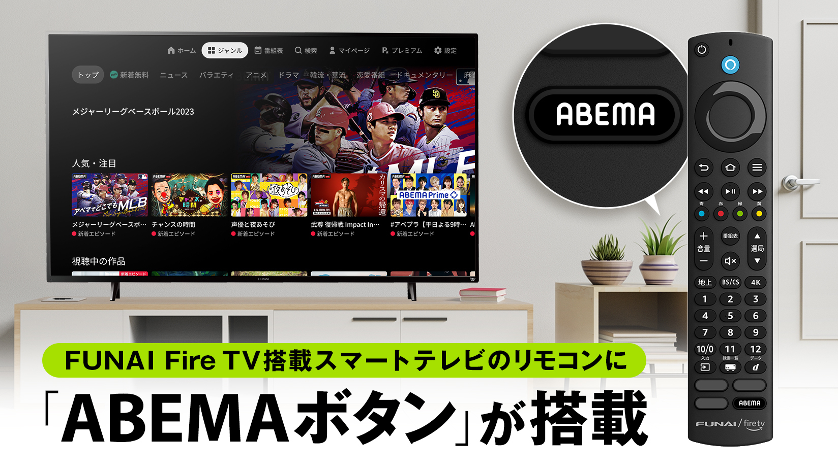 新しい未来のテレビ「ABEMA」、「FUNAI Fire TV搭載スマートテレビ」の 