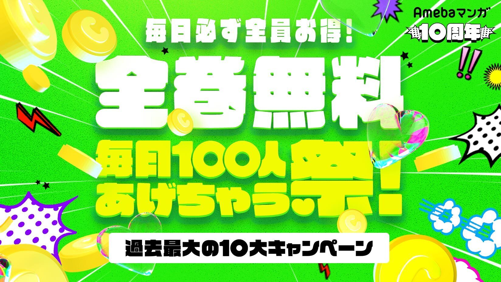 電子書籍配信サイト「Amebaマンガ」が10周年！ご愛顧いただいた読者様