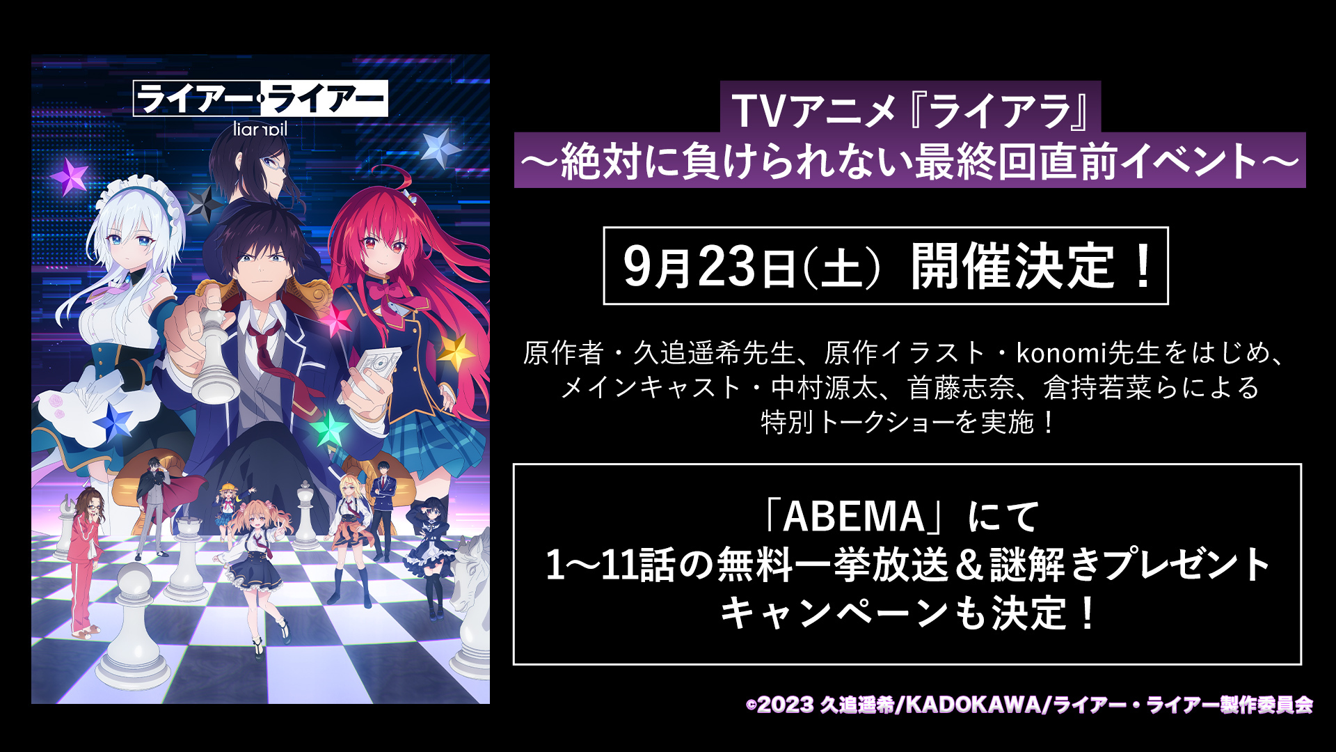 TVアニメ『ライアー・ライアー』、最終回直前イベントを9月23日（土）に開催決定！  原作者・久追遥希先生、原作イラスト・konomi先生をはじめ、メインキャスト・中村源太、首藤志奈、倉持若菜らによる特別トークショーを実施！ |  株式会社サイバー