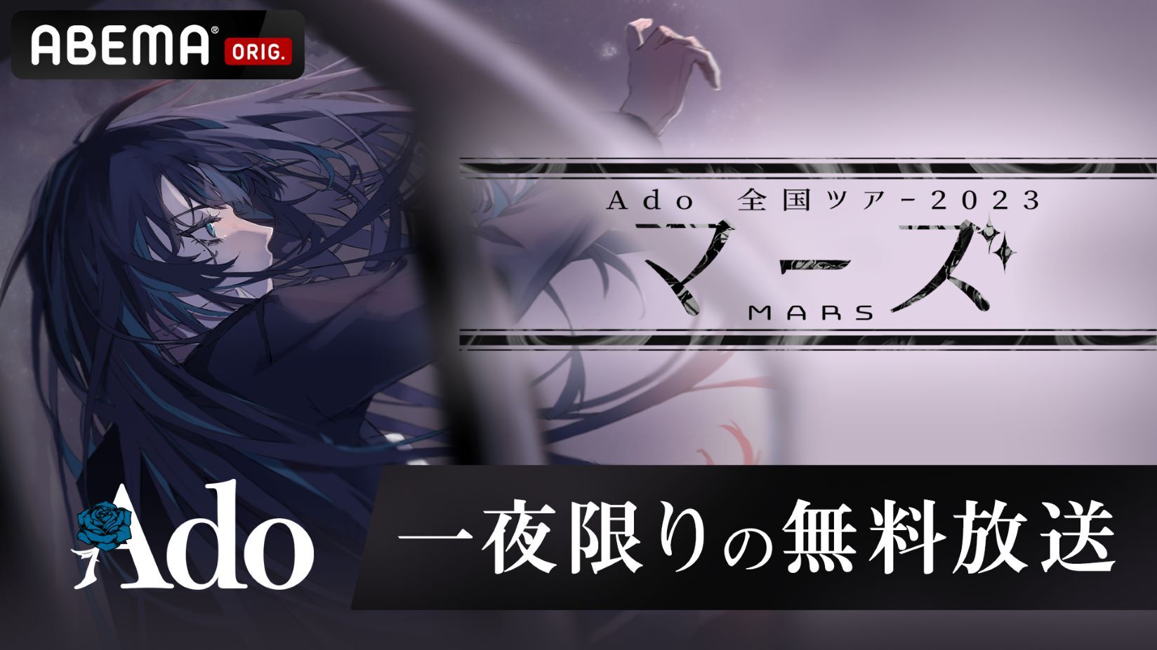 ABEMA」で史上初となるAdoのライブ映像を独占無料放送決定 『Ado 全国ツアー2023 「マーズ」日本武道館公演（8.30  Wed）』10月24日（火）20時 | 株式会社サイバーエージェント