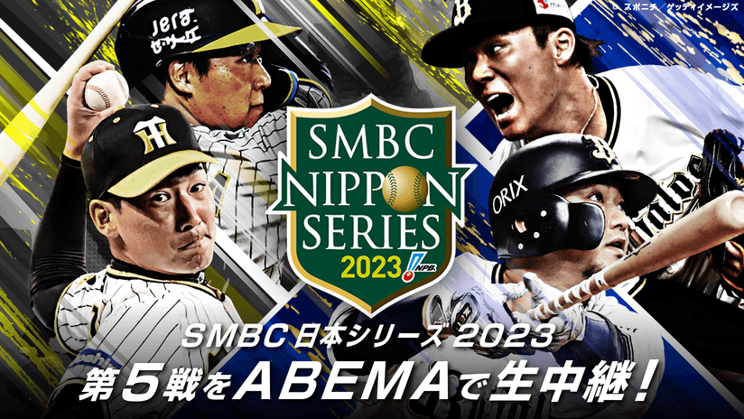 SMBC日本シリーズ2023』59年ぶりの関西対決となる阪神VSオリックス 11 