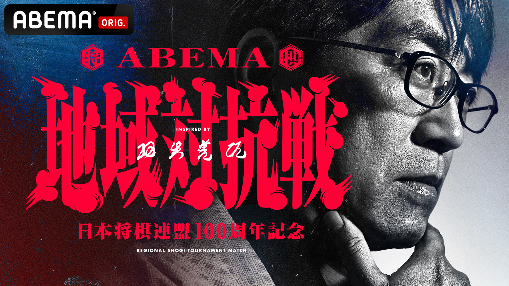 日本将棋連盟100周年記念 「ABEMA」による新たなオリジナル対局 『ABEMA地域対抗戦 inspired by 羽生善治』の開催を決定  2024年1月6日（土）夜7時より監督会議の模様を放送 | 株式会社サイバーエージェント