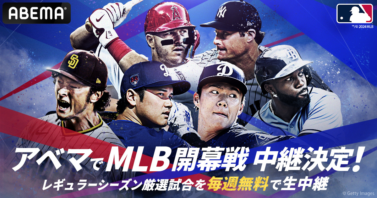 今年も「ABEMA」にてMLB2024年シーズン公式戦324試合を生中継