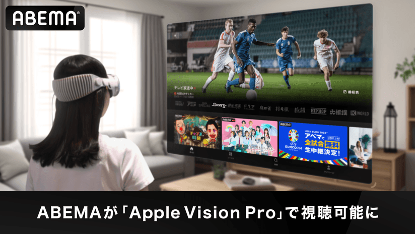 新しい未来のテレビ「ABEMA」が「Apple Vision Pro」で視聴可能に | 株式会社サイバーエージェント