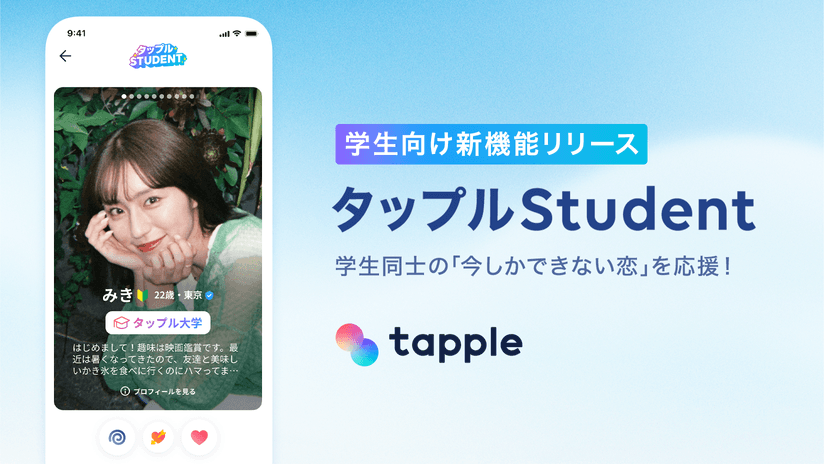 マッチングアプリ「タップル」、学生専用の新機能「タップルStudent」を公開 | 株式会社サイバーエージェント