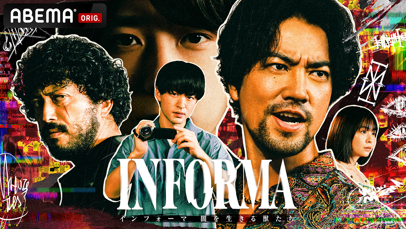 沖田臥竜・大人気小説「INFORMAⅡ-Hit and Away-」が、ABEMAオリジナルドラマ『インフォーマ -闇を生きる獣たち-』として放送決定！2024年11月7日（木）夜11時よりスタート  | 株式会社サイバーエージェント