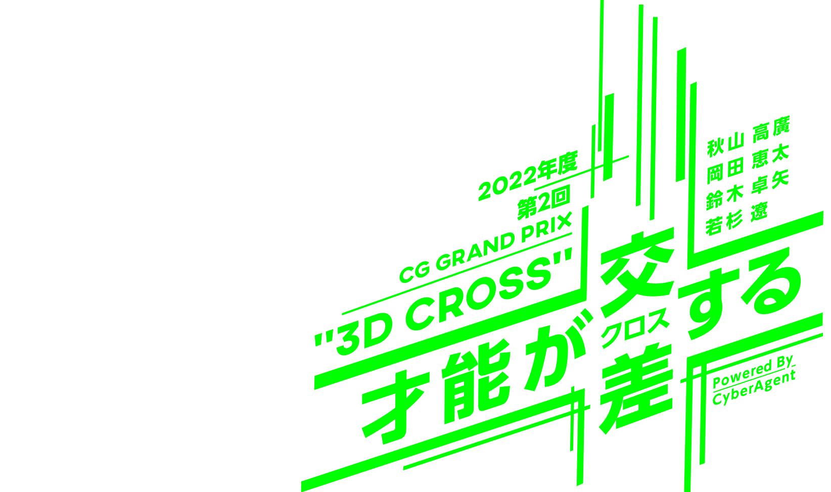 CG Grand Prix “3D Cross“ powerd by CyberAgent